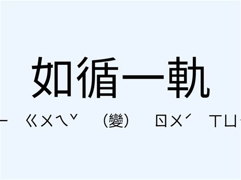 噬臍莫及意思|「噬臍莫及」意思、造句。噬臍莫及的用法、近義詞、反義。